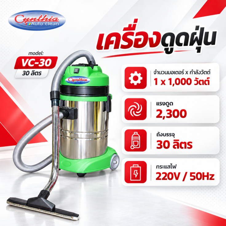 เครื่องดูดฝุ่น VC-30